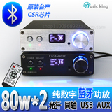 纯数字蓝牙功放机2.0声道大功率发烧hifi遥控USB光纤同轴AUX输入