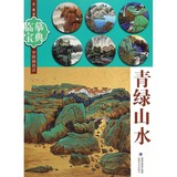 【全店包邮】青绿山水/临摹宝典中国画技法