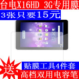 台电X16hd贴膜台电X16HD 3G双系统保护膜10.6寸平板电脑高清膜