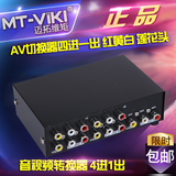 迈拓维矩 MT-431AV AV切换器 四进一出 4进1出 三莲花音视频转换