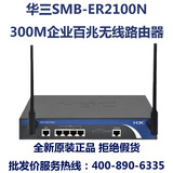 H3C 华三 SMB-ER2100N 300M企业级高性能百兆无线路由器