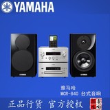 Yamaha/雅马哈 MCR-840音响 桌面HIFI音响套装 DVD组合音响 联保