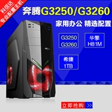奔腾G3250/G3260/4G/1TB办公家用学习电脑主机/DIY组装机