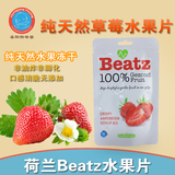 荷兰Beatz水果片 纯天然冻干水果干 草莓味 宝宝/婴儿零食18+