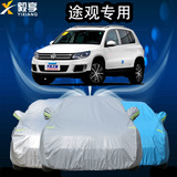 上海大众2015新款途观车衣车罩专用加厚防晒隔热防雨防尘汽车外套