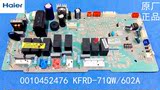 原厂海尔天花机空调主板0010452476电脑板KFRD-71QW/602A控制板