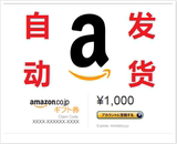 自动发货日本亚马逊日亚一千1000日元礼品卡代金券充值卡giftcard