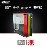 迎广(IN WIN) H-Frame mini ITX开放式机箱/铝合金 限量彩虹版