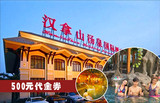 北京亚运村店汉拿山汤泉国际酒店500元代金券『电子票』即买即用