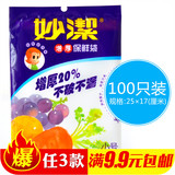 超市正品妙洁小号100只装加厚抽取式保鲜袋 蔬菜水果食品袋G289