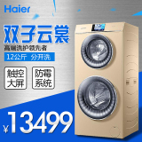 Haier/海尔 C8 U12G1 卡萨帝双子云裳滚筒洗衣机 智能双筒分筒洗