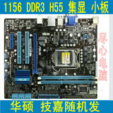 华硕P7H55-M PLUS LE 技嘉GA-H55M-S2 S2H集显1156针H55主板DDR3