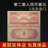 第二套人民币1元纸币1953年红一元天安门一版纸币包真