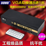 BOWU 8口VGA切换器8进1出 高清遥控USB视频电脑主机显示器共享器