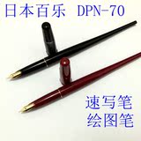 日本PILOT百乐 DPN-70 纤扬长笔杆墨水笔|手绘|速写|练字钢笔