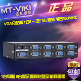 迈拓维矩 MT-3508 VGA分配器 1分8 一进八出 高清 显示器电视投影