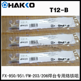 原装正品日本白光HAKKO  T12-B  烙铁咀 专用 FX-951/950 电焊台