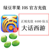 ios大话西游 梦幻西游6480仙玉 手游app ID苹果充值648