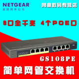 正品行货 网件 8个千兆 （含4个PoE口）简单网管交换机GS108PE