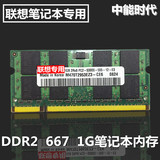 联想IBM 1GB笔记本内存条 DDR2 667 T43T60T61X60X61R52R60R61Z61