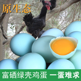 硒春韵 富硒绿壳土鸡蛋 纯天然柴鸡蛋正宗农家散养新鲜乌鸡蛋30枚