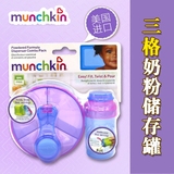 美国麦肯奇Munchkin麦肯齐奶粉格便携零食盒宝宝奶粉盒独立分装盒