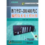 西门子S7-300\400PLC编程技术及工程应用(附光盘西