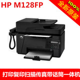 惠普M128fp/128FN多功能激光一体机打印复印扫描传真四合一优1216
