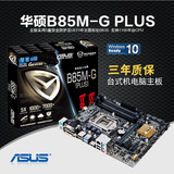 Asus/华硕 B85M-G PLUS B85主板 全固态 魔音主板 B85M-G加强版