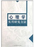 商城正版心理学实用研究方法 莫雷 广东高等教育出版社