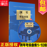 正版钢琴考级教材 上海音乐学院系列教程 钢琴考级曲集2016年版附CD 钢琴考级教程 1-5 6-10级 钢琴考级作品集曲集 考级书 上音版