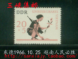 民主德国邮票东德1966年越南人民必胜1全新