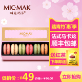 micmak下午茶生日礼物法式马卡龙糕点甜点点心6枚礼盒装甜品