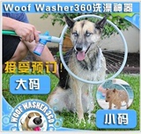 美国猫/狗狗洗澡圈神器刷 狗狗花洒 WoofWasher360宠物洗澡器