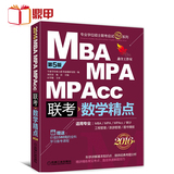 正版包邮 机工版2016mba联考数学精点教材 MBA MPA MPACC联考(管理类联考)数学精点第五版5版 可搭数学分册mba词汇 机工