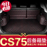 长安cs75后备箱垫专用2015款2016款新CS75全包围汽车尾箱垫子