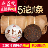 新益号 布朗山200年古树茶 5沱/条共500g品饮收藏皆宜 普洱茶熟茶