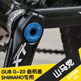 GUB G-20 山地自行车彩色曲柄盖 BB中轴螺丝 SHIMANO一体牙盘专用