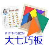 大号七巧板中国传统怀旧玩具幼教益智小学生礼物拼图拼板10个免邮