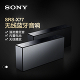 【咨询有礼】Sony/索尼 SRS-X77便携HIFI无线蓝牙音响音箱