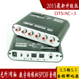 SPDIF DTS/杜比AC-3音频解码器数字光纤同轴转5.1声道音频转换器