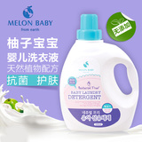 韩国柚子宝宝melonbaby婴儿洗衣液1300ml瓶装宝宝专用抗菌除螨