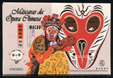 澳门邮票1998年中国戏曲脸谱小型张1枚  全品 齐天大圣大闹天宫