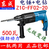 正品东成电动工具 Z1C-FF02-20电锤电钻两用可调速轻型冲击钻家用