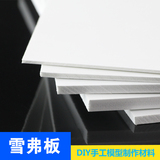 雪弗板 PVC发泡板 DIY建筑雕刻 沙盘模型材料  安迪板 广告刻字板
