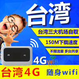 台湾WIFI4G移动随身WIFI无线高速上网无限流量wifi租赁桃园机场