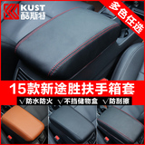 全新途胜扶手箱套酷斯特改装专用于15款北京现代途胜中央手扶箱套