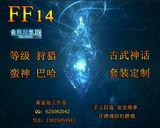 最终幻想FF14代练-任务等级战记同盟蛮神巴哈坐骑古武+2+3+4+5