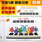 正版彩色版小汤1-5全套儿童钢琴教材约翰汤普森简易钢琴基础教程