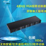 迈拓维矩 MT-VT414 4口 多路VGA矩阵切换器 4进4出 带音频 带遥控